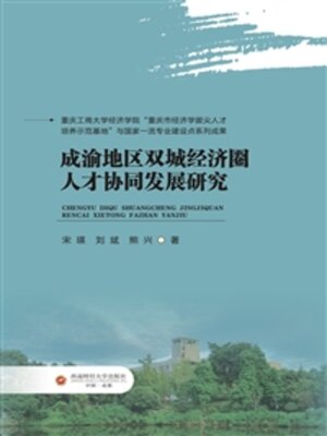 cover image of 成渝地区双城经济圈人才协同发展研究